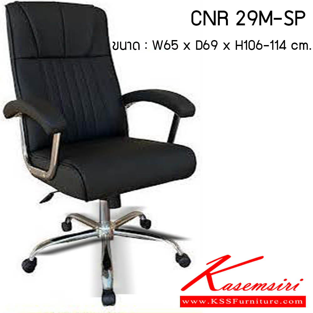 87520084::CNR-29M-SP::เก้าอี้สำนักงาน รุ่น CNR 29-SP ขนาด : W65 x D69 x H106-114 cm. . เก้าอี้สำนักงาน CNR ซีเอ็นอาร์ ซีเอ็นอาร์ เก้าอี้สำนักงาน (พนักพิงกลาง)